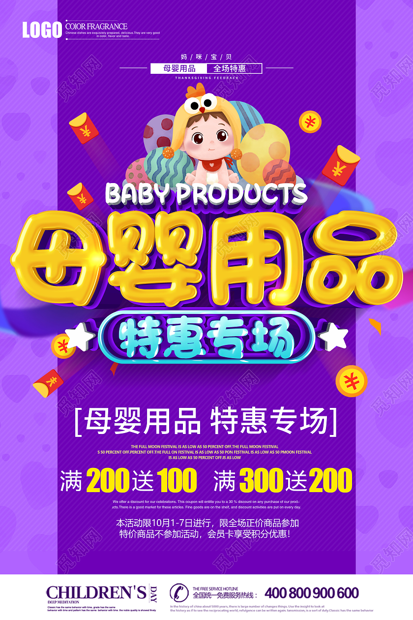 紫色立体母婴用品特惠专场促销海报