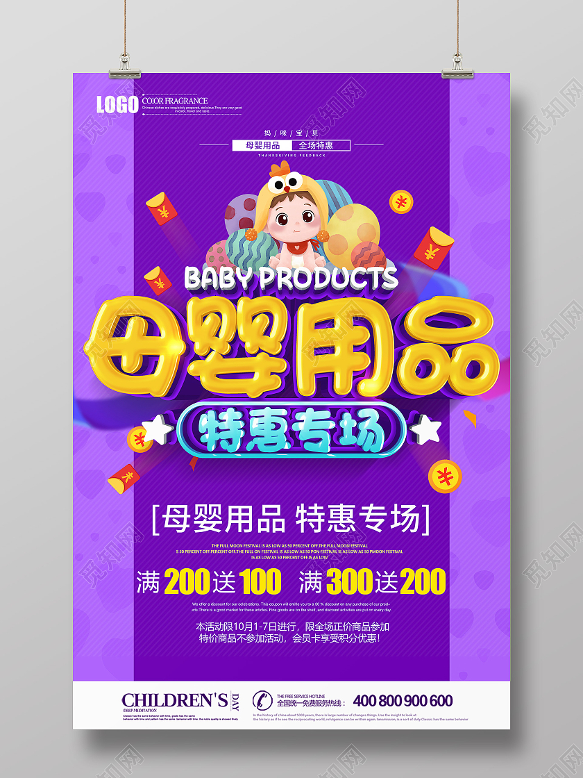 紫色立体母婴用品特惠专场促销海报