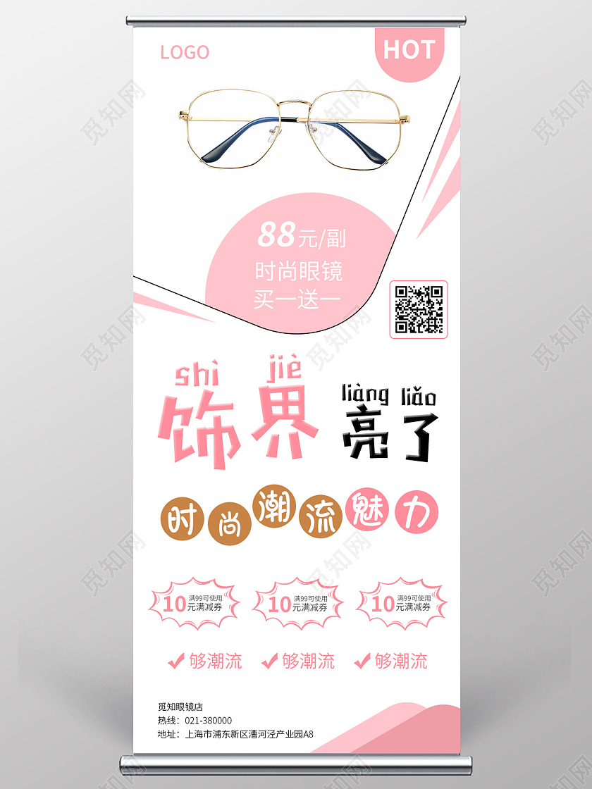 浅色小清新几何简约饰界亮了时尚潮流魅力眼镜店促销宣传展架眼镜展架