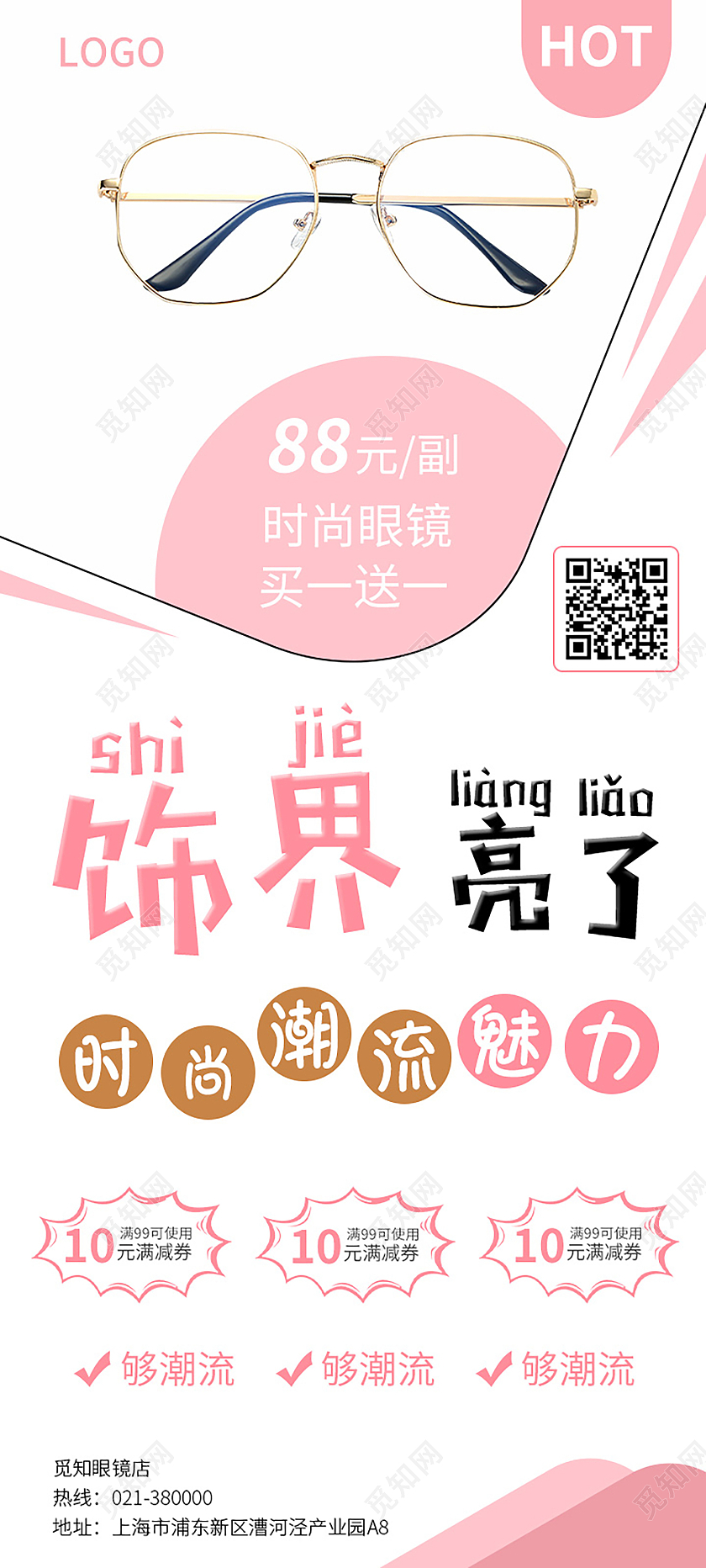 浅色小清新几何简约饰界亮了时尚潮流魅力眼镜店促销宣传展架眼镜展架