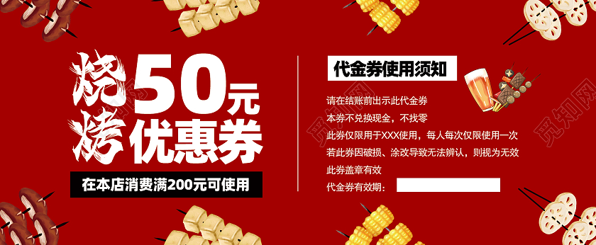 红色简约烧烤券代金券