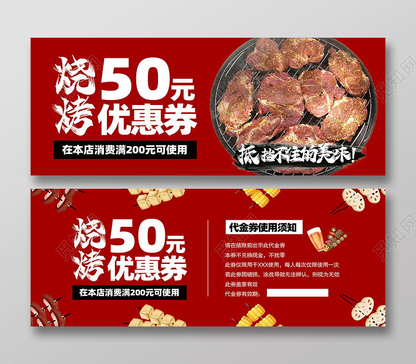 红色简约烧烤券代金券