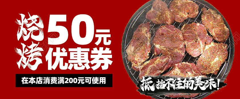 红色简约烧烤券代金券