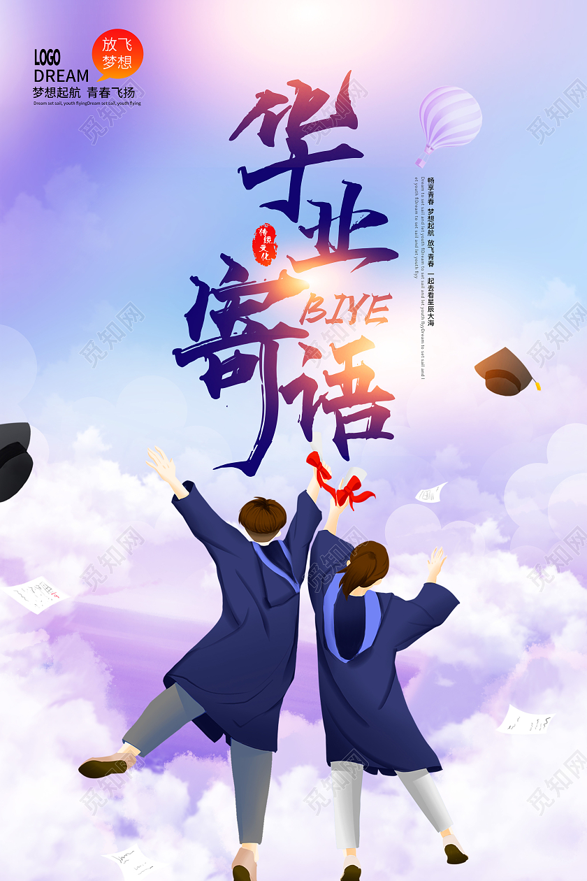 紫色渐变毕业寄语我们毕业啦毕业宣传海报毕业典礼