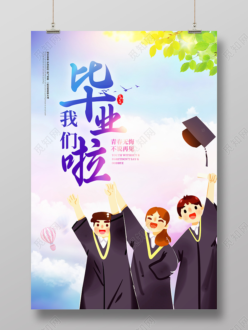 渐变毕业寄语我们毕业啦毕业宣传海报毕业典礼