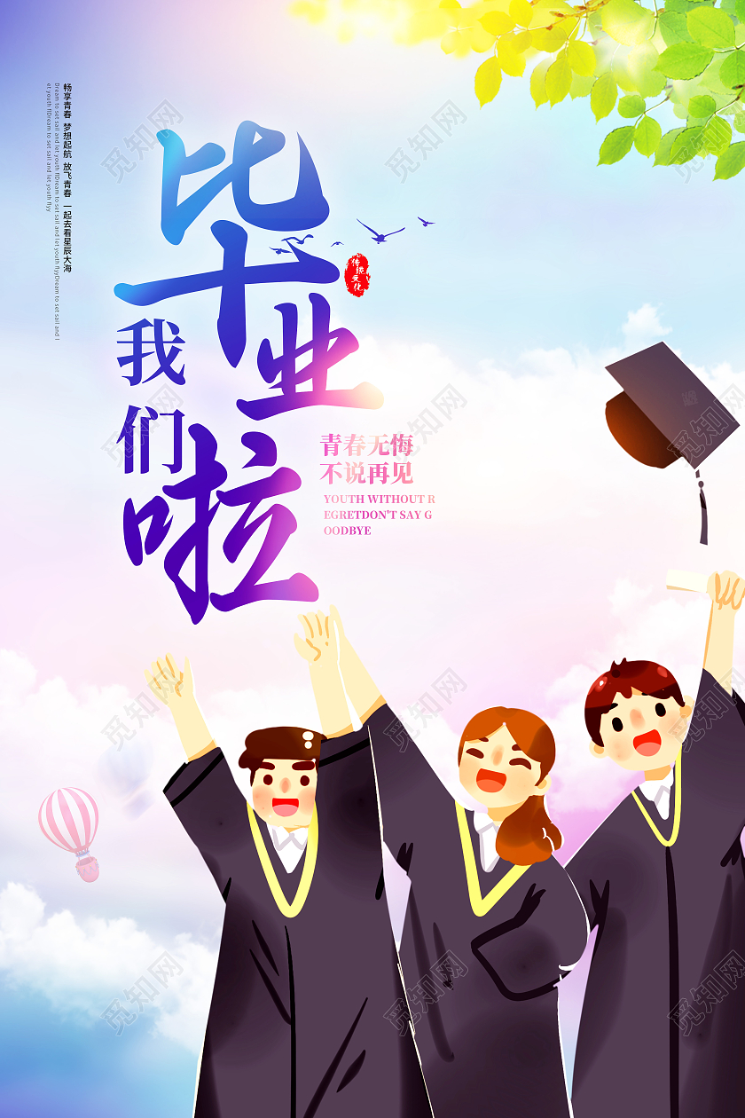 渐变毕业寄语我们毕业啦毕业宣传海报毕业典礼