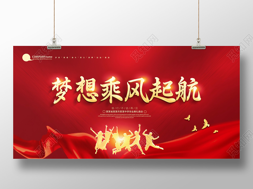 红色大气质感梦想乘风起航毕业典礼展板