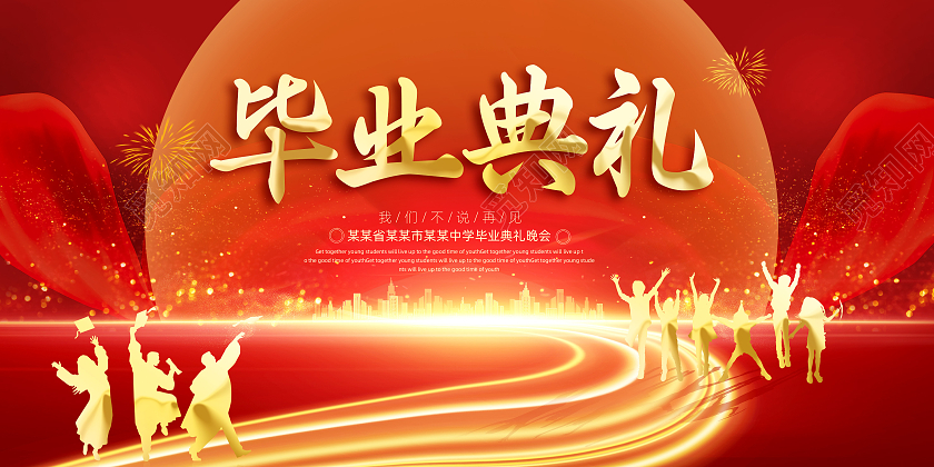 红色大气星光梦想起航2021毕业典礼展板