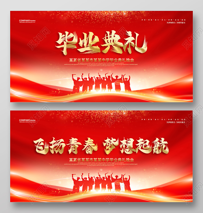 红色大气星光毕业典礼飞扬青春梦想起航展板