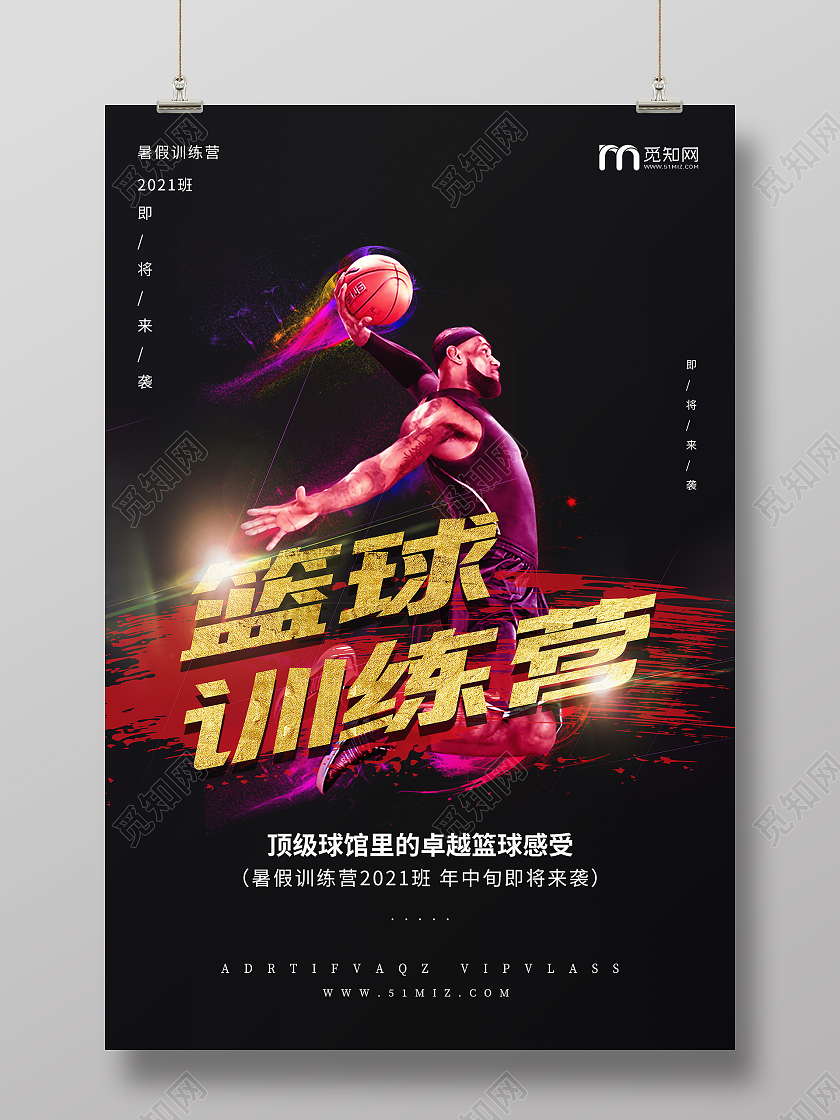 黑金篮球训练营创意宣传海报篮球暑假班招生