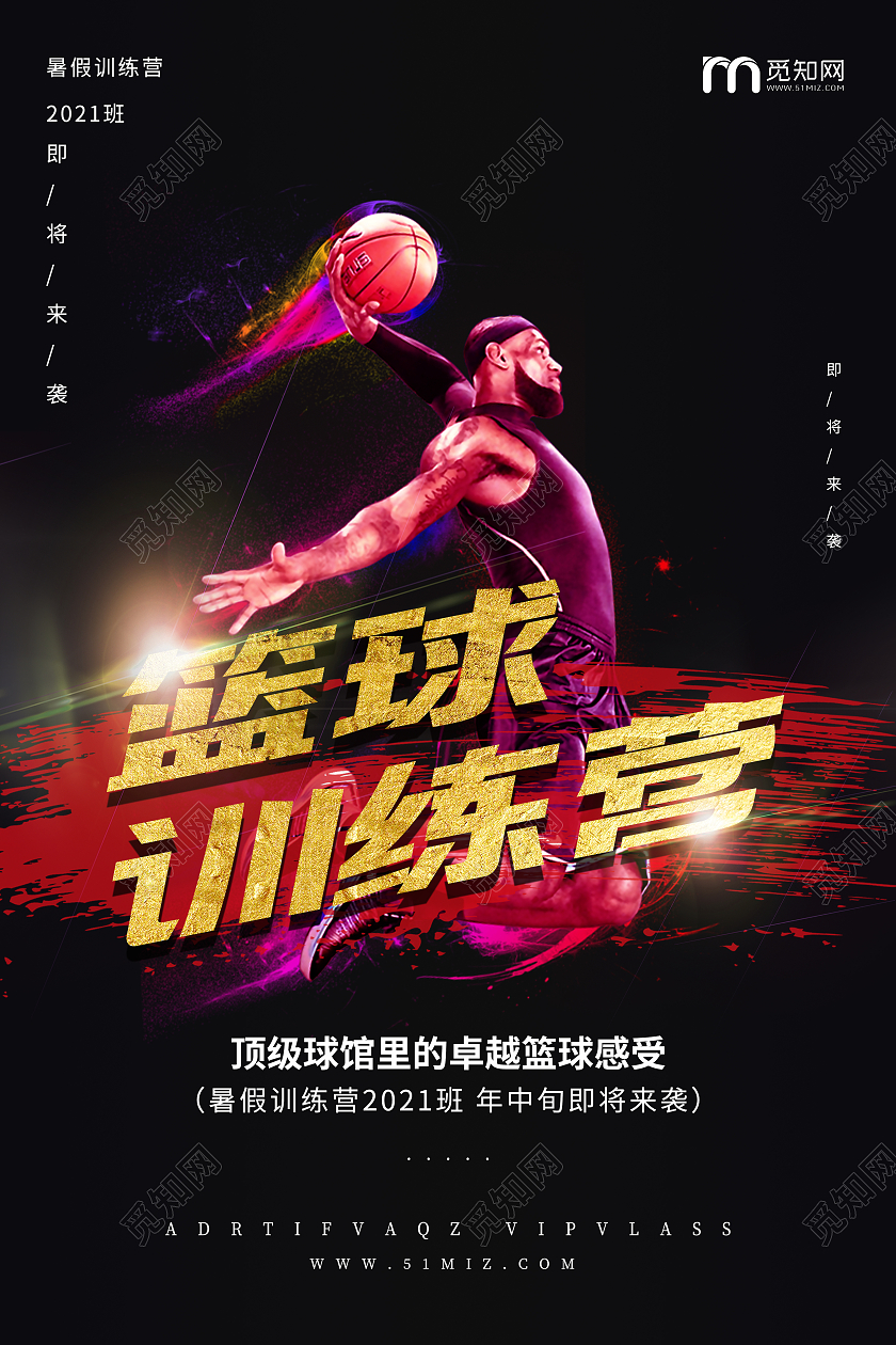 黑金篮球训练营创意宣传海报篮球暑假班招生