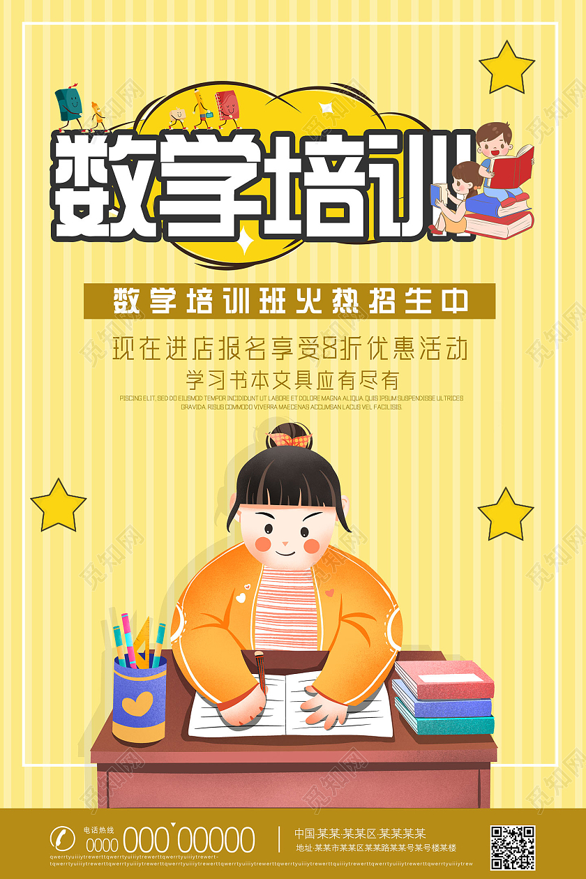 黄色手绘数学培训班火热招生数学暑期班海报数学暑假班