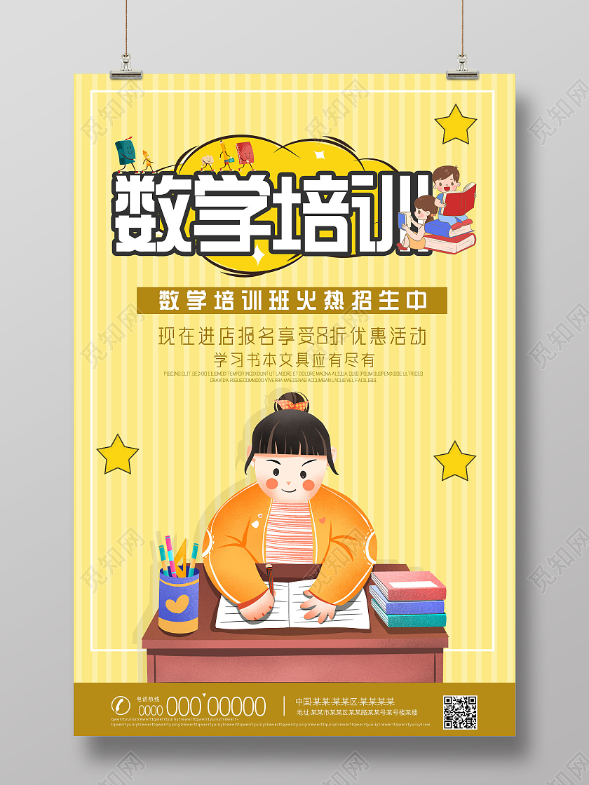 黄色手绘数学培训班火热招生数学暑期班海报数学暑假班