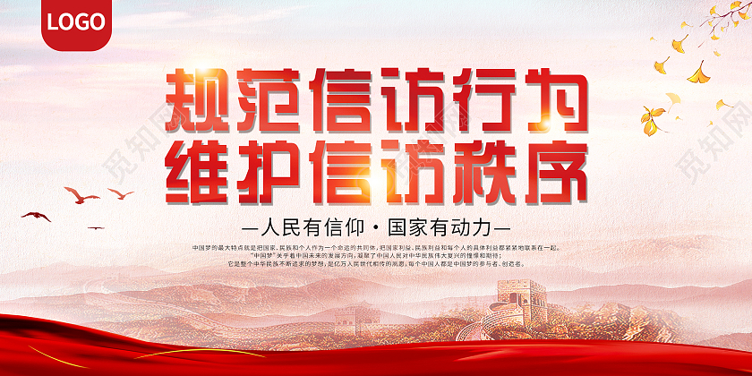 红色大气规范信访行为维护信访秩序展板设计