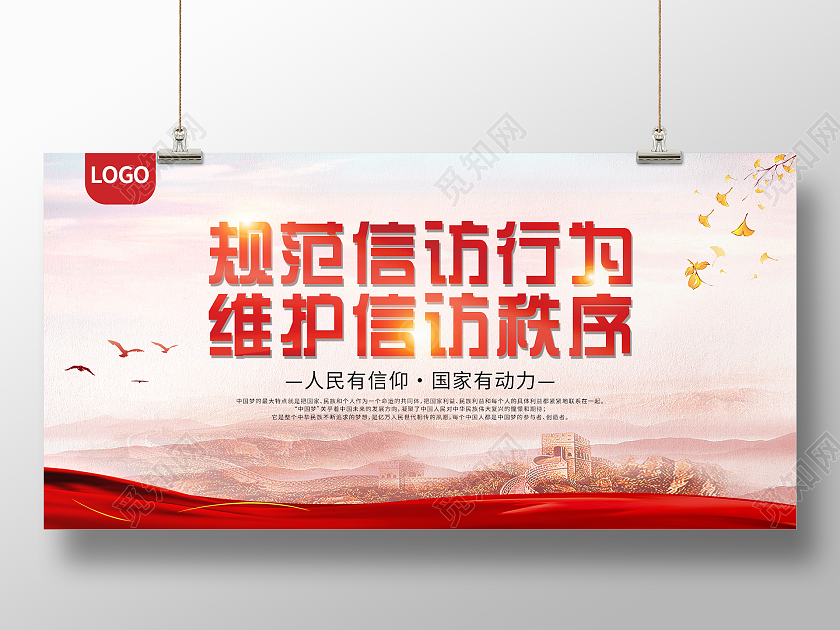 红色大气规范信访行为维护信访秩序展板设计