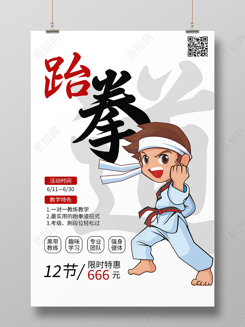 跆拳道招募海报