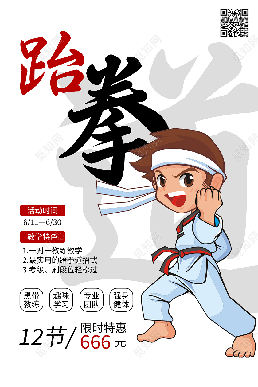 跆拳道招募海报