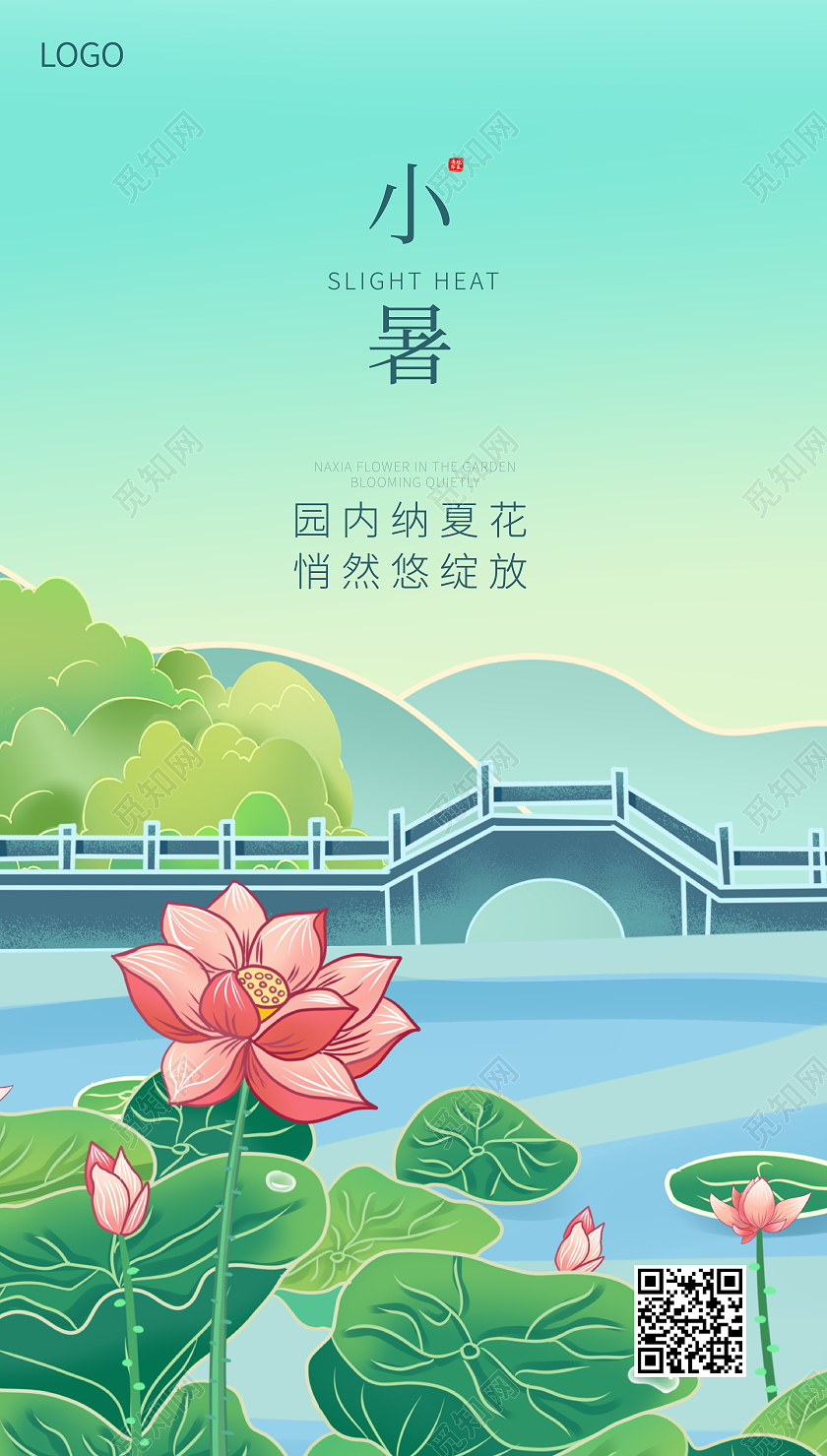 绿色国潮插画荷花小暑二十四节气24节日小暑ui手机海报
