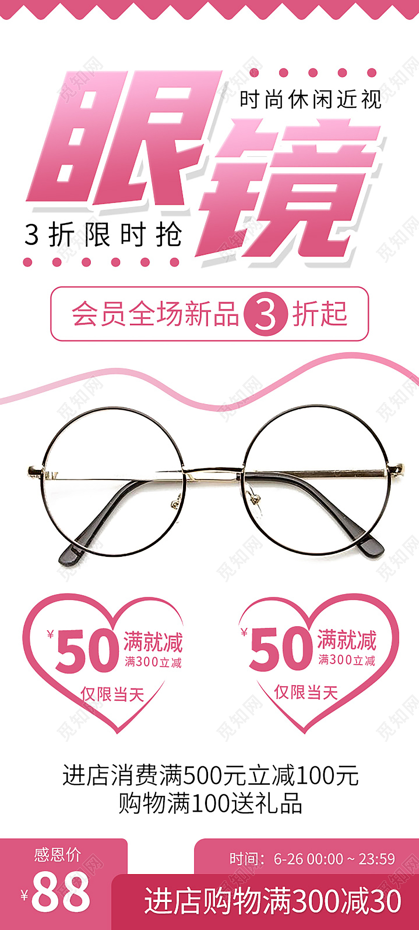 粉色简约矢量几何眼镜会员全场3折起眼镜店促销活动宣传展架眼镜展架