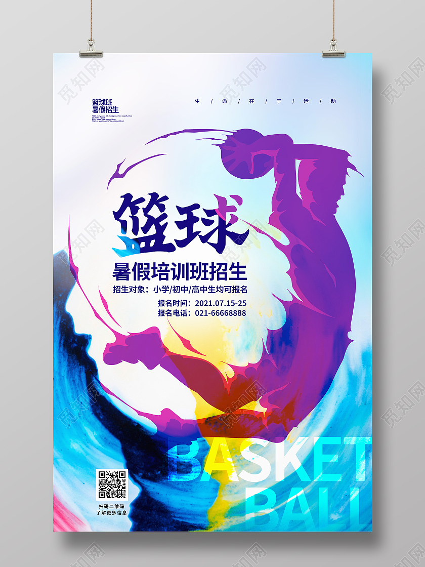 水彩简约篮球暑假培训班招生宣传海报设计篮球暑假班招生