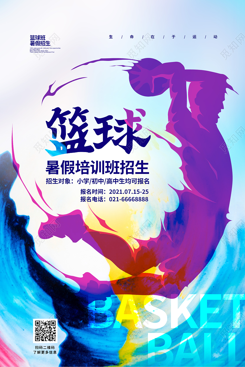 水彩简约篮球暑假培训班招生宣传海报设计篮球暑假班招生
