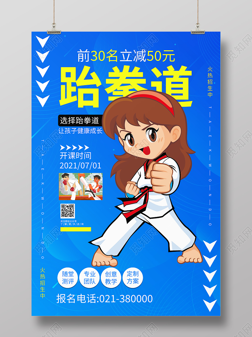 跆拳道招募海报