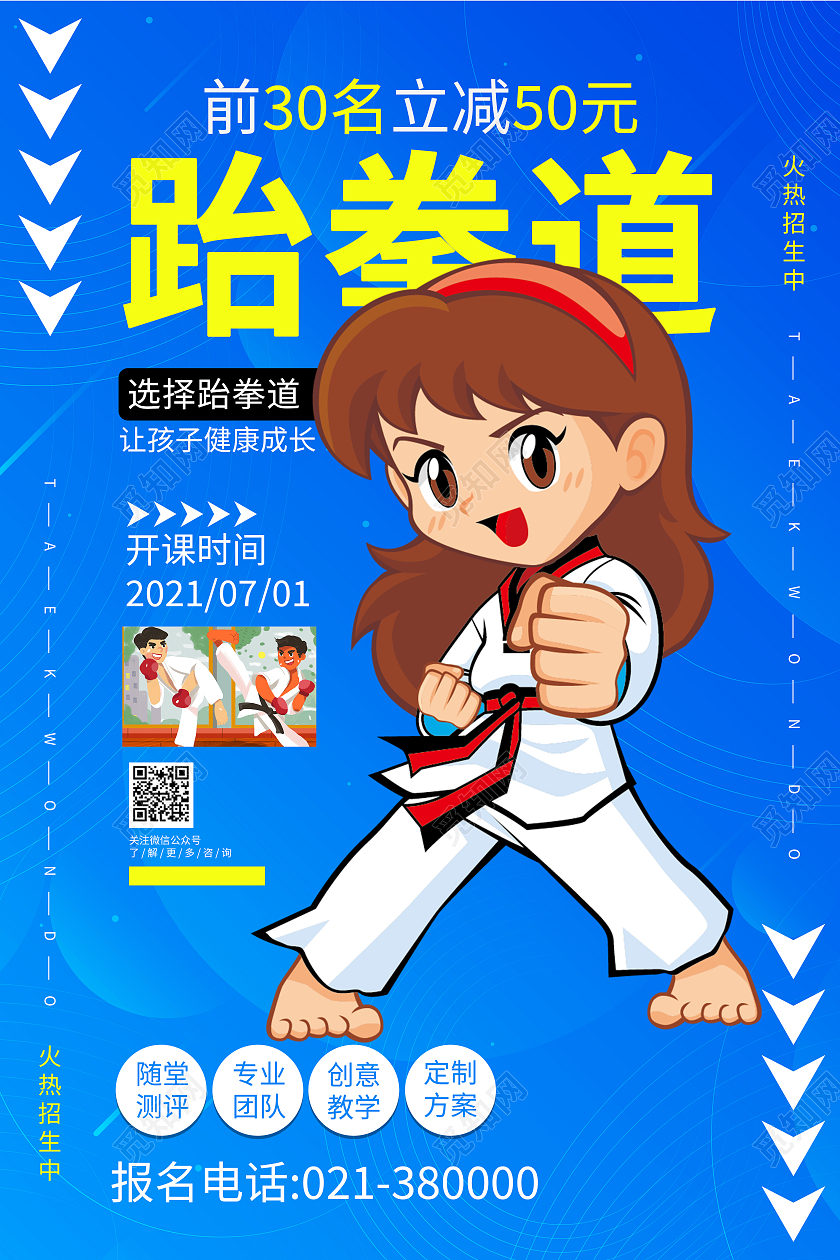 跆拳道招募海报