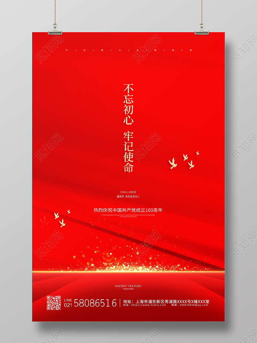 红色简约大气不忘初心牢记使命七一建党节宣传海报七一71建党节
