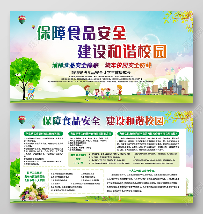 绿色保障食品安全建设和谐校园宣传栏校园食品安全宣传栏