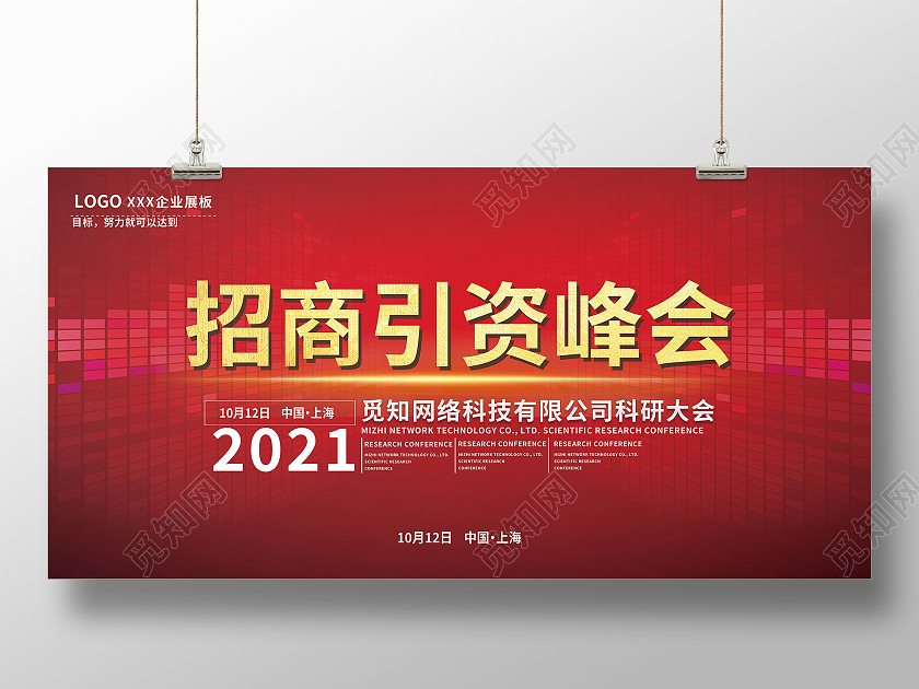 招商引资峰会展板设计