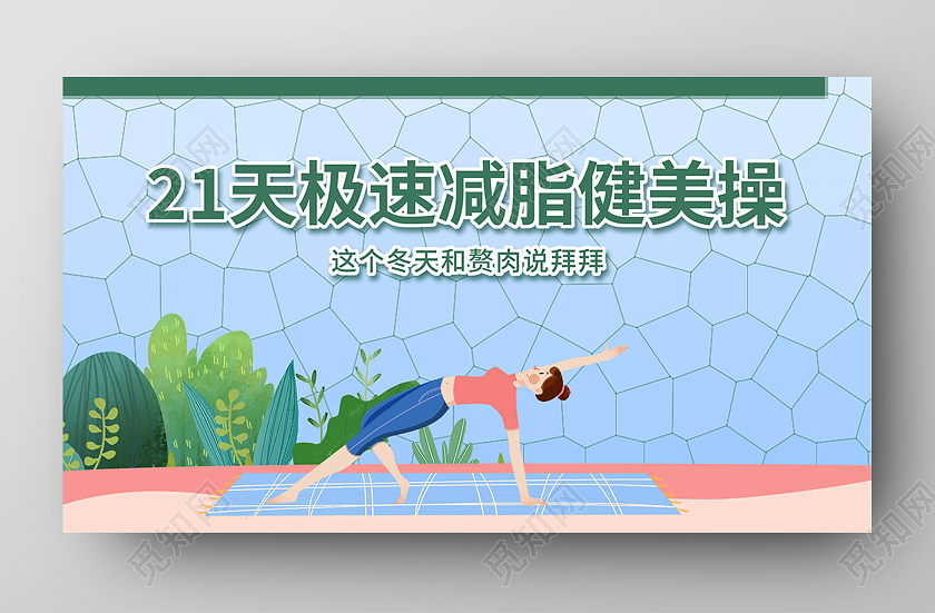 青色卡通21天极速减肥健美操bannerl图21天打卡