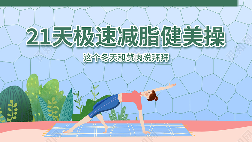 青色卡通21天极速减肥健美操bannerl图21天打卡