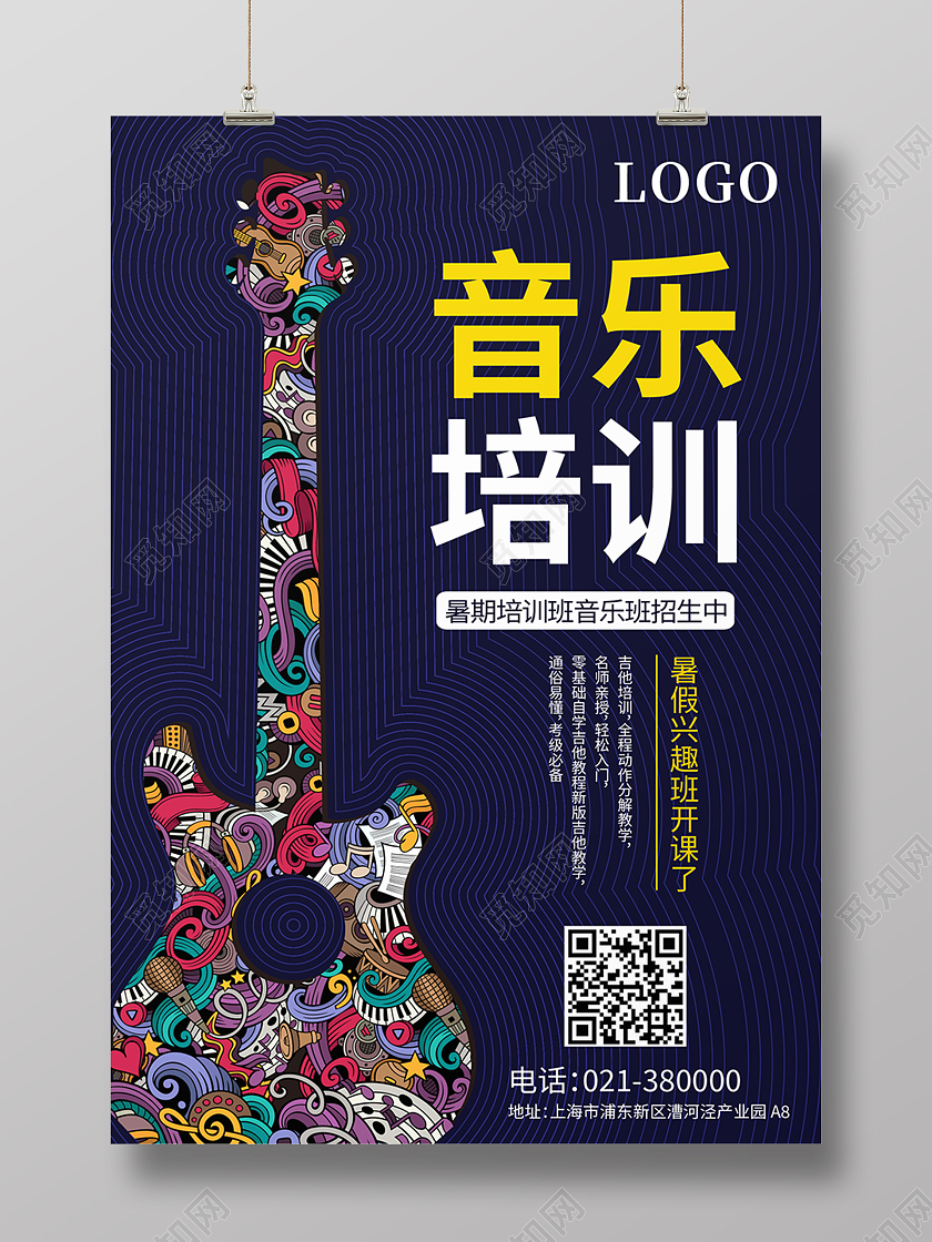 蓝色音乐培训招生海报音乐暑假班