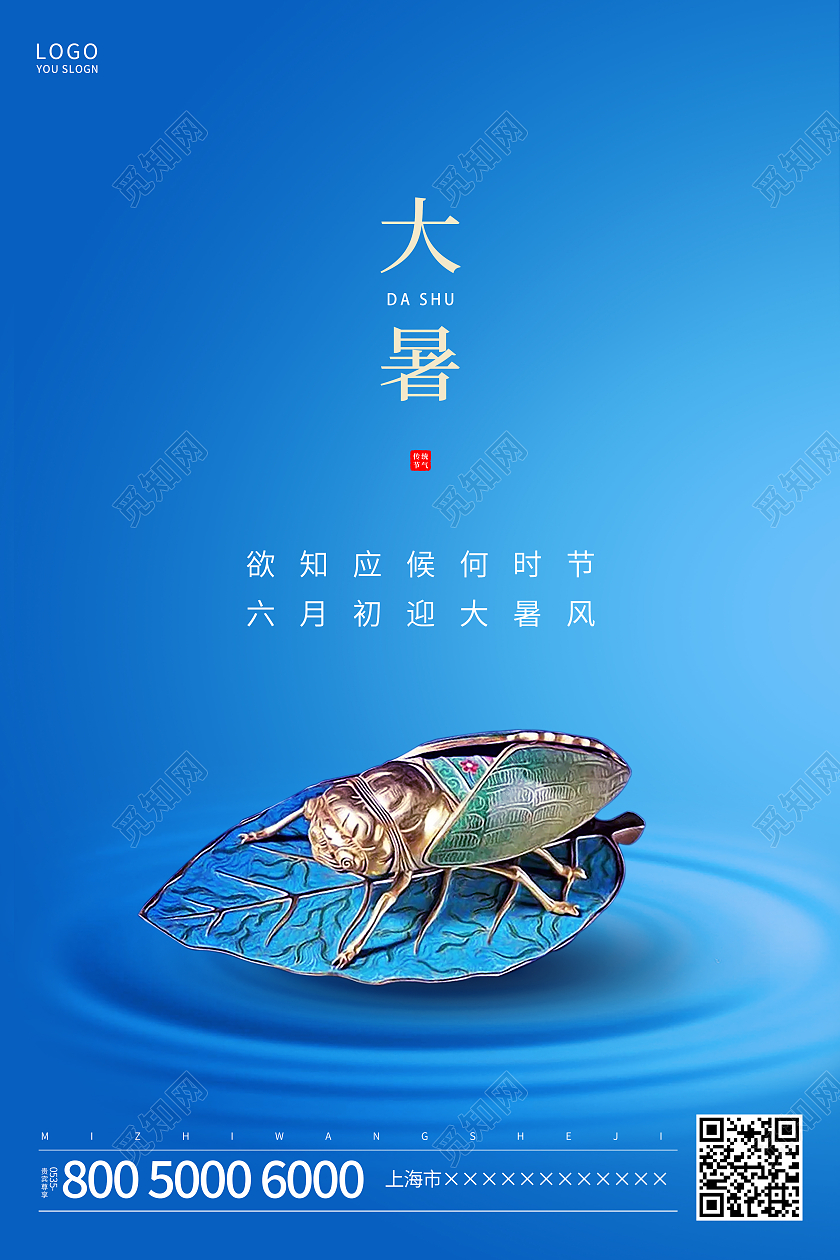 蓝色简约大暑节气海报二十四节气24节气大暑