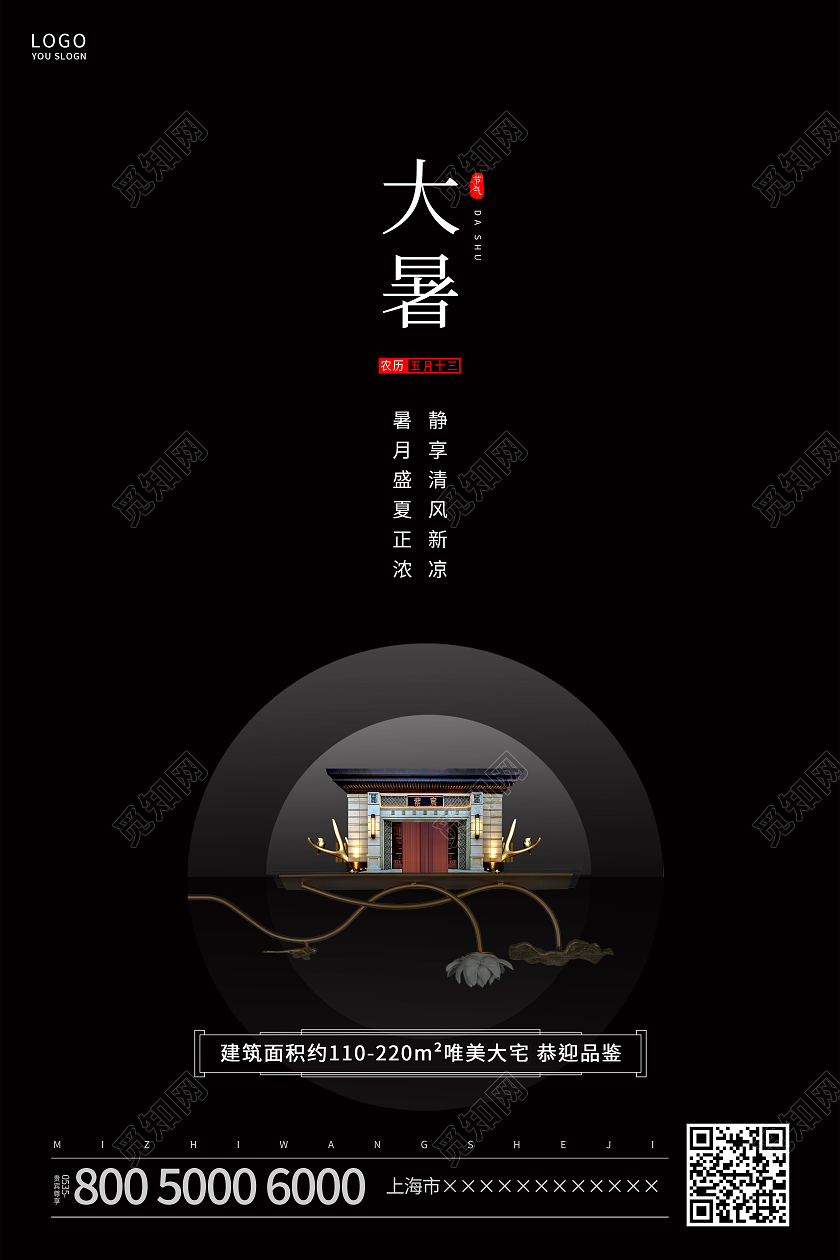 黑色简约大暑地产海报二十四节气24节气大暑