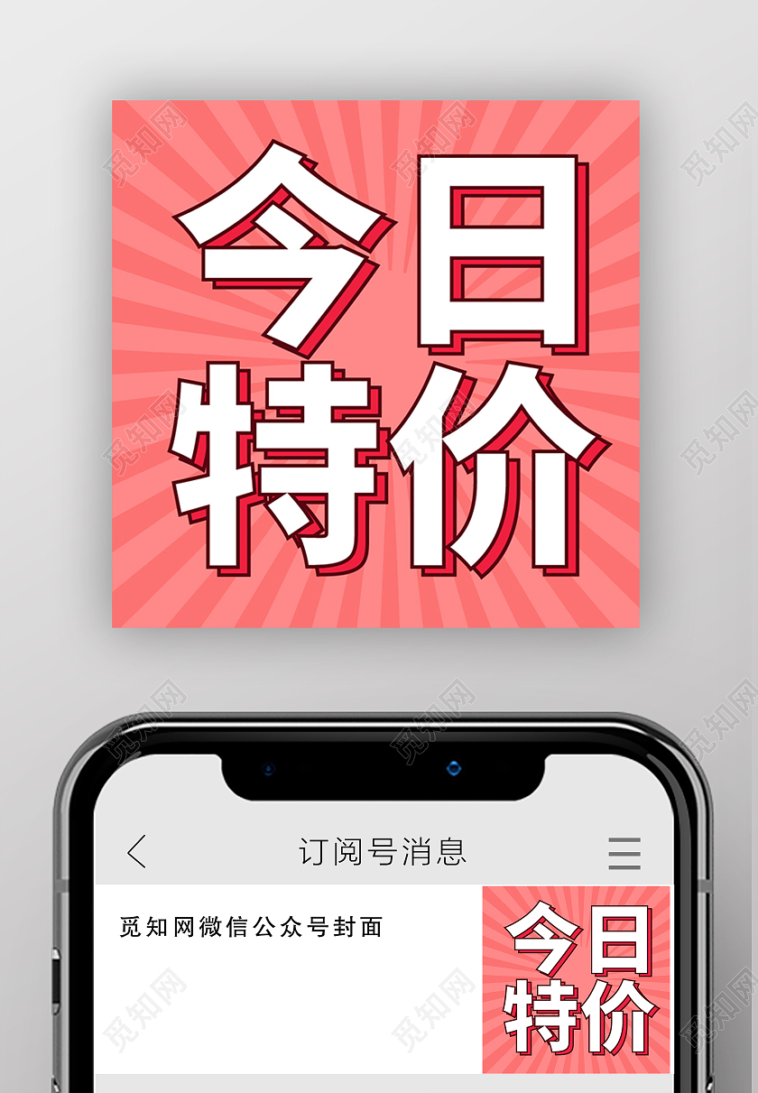 粉红色背景创意简洁今日特价微信公众号小图