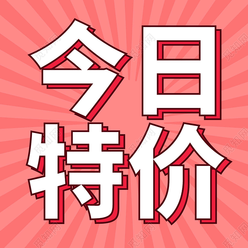 粉红色背景创意简洁今日特价微信公众号小图