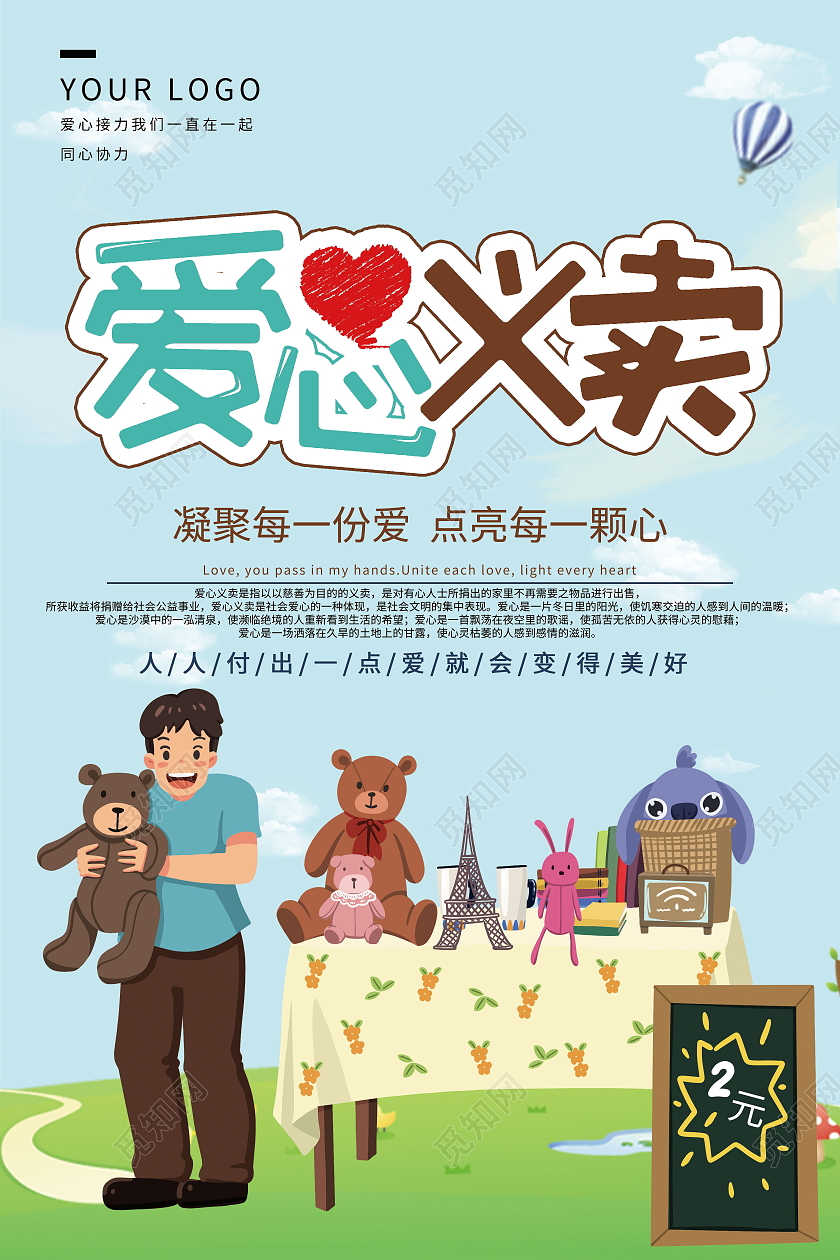简约爱心义卖海报