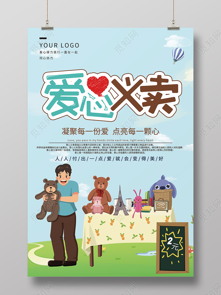 简约爱心义卖海报