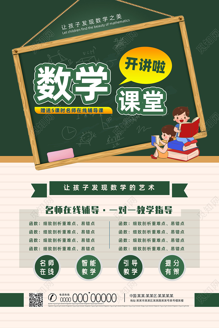 绿色黑板手绘数学课堂让孩子发现数学的艺术数学暑期班海报数学暑假班