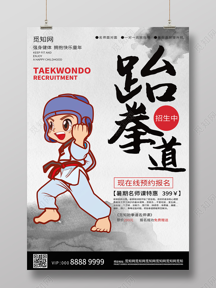 跆拳道招生海报