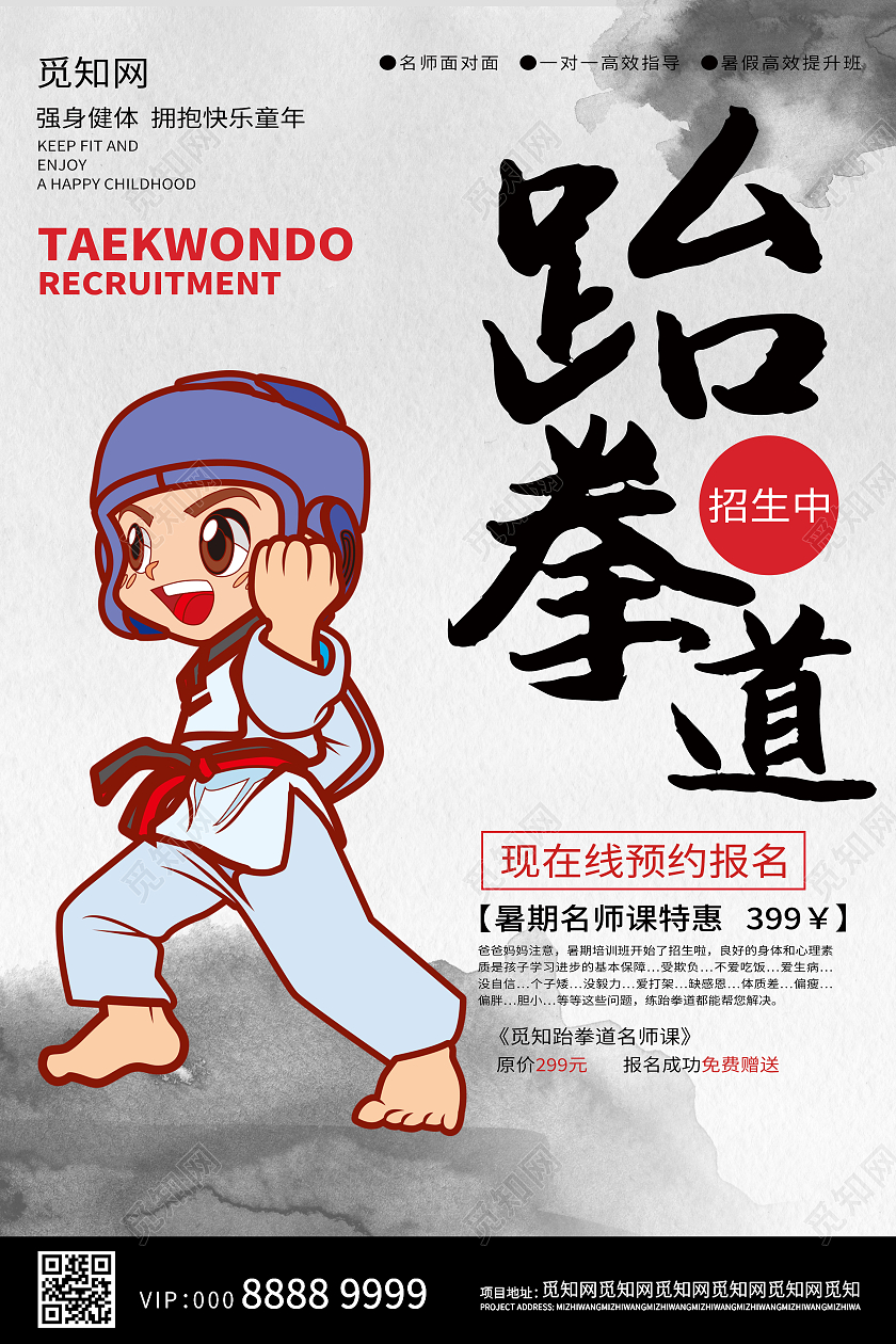 跆拳道招生海报