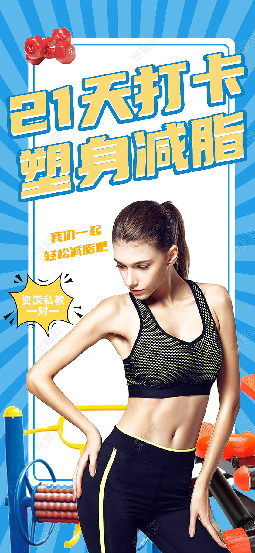 蓝色简约塑身减脂21天打卡手机海报