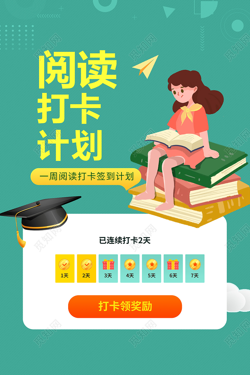 绿色插画风阅读打卡计划海报