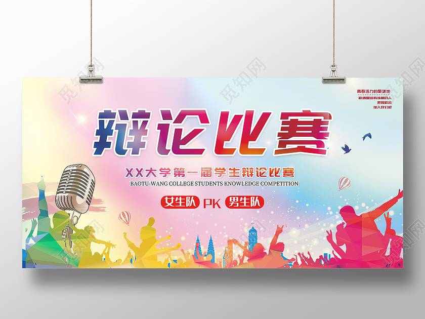 彩色时尚风辩论比赛展板辩论赛