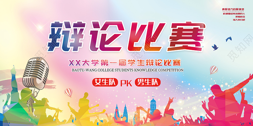 彩色时尚风辩论比赛展板辩论赛