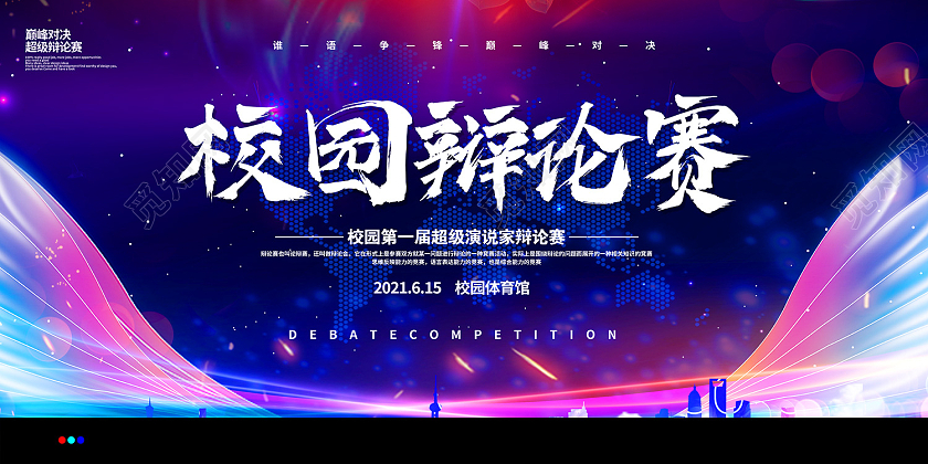 彩色时尚风校园辩论赛展板