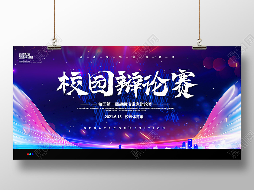 彩色时尚风校园辩论赛展板