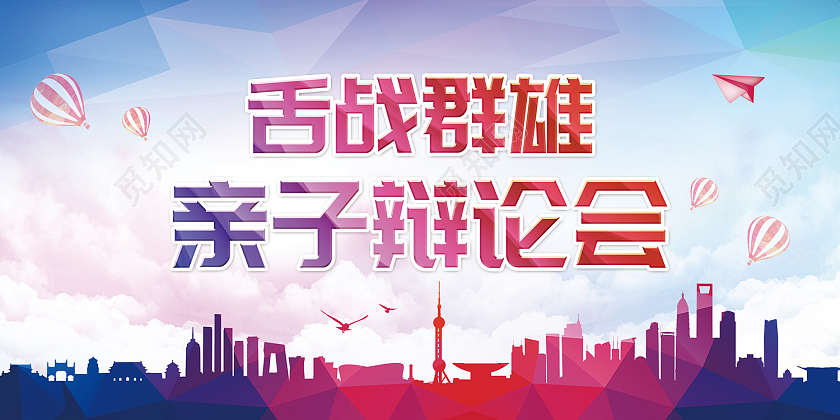 彩色时尚风亲子辩论会展板辩论赛