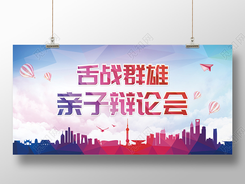 彩色时尚风亲子辩论会展板辩论赛